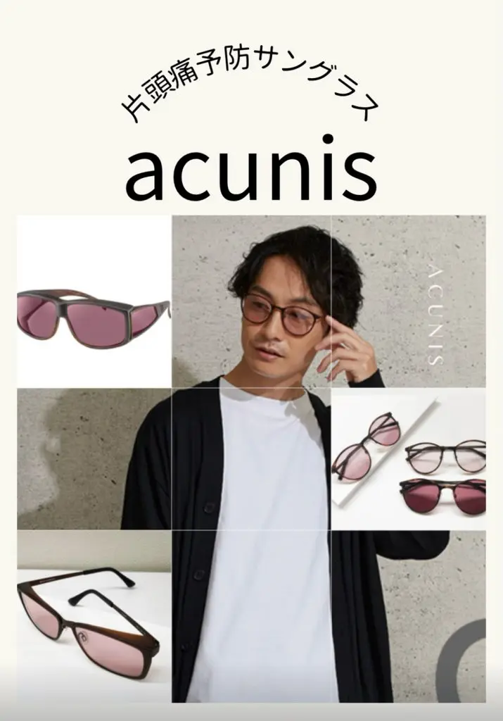 片頭痛・光過敏用サングラス「acunis（アクニス）」 | お茶の水頭痛